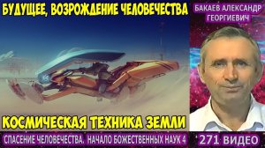 Части 269-272. [Космическая техника Земли. Будущее] - Начало Божественных наук. Бакаев А.Г.