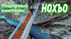 Пещерный комплекс Нохъо. Тайны и красоты Дагестана.