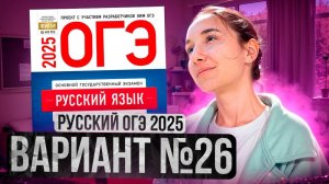 РУССКИЙ ОГЭ 2025 вариант 26 ДОЩИНСКИЙ разбор заданий | Сэвиндж Исмаилова – Global_EE