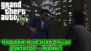 GTA V Чудаки и незнакомцы - Агитатор-Майкл | Прохождение GTA V