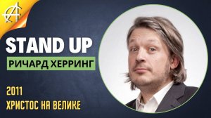 Stand-Up: Ричард Херринг - 2011 - Христос на велике (Озвучка - Студия Rumble)