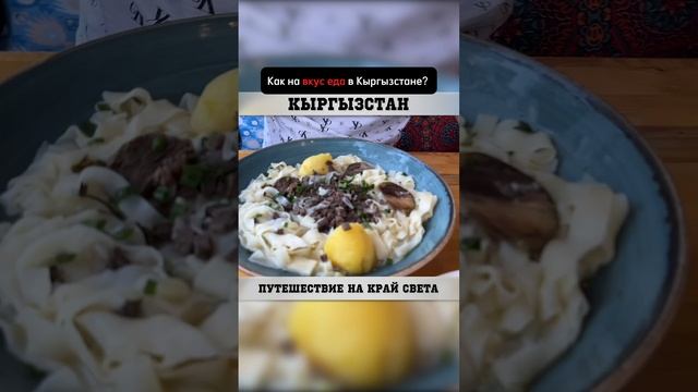 Кто пробовал их кухню? 🥩