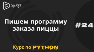 #24 Python практика программа заказа пиццы | Курс по Python и программированию | Михаил Омельченко