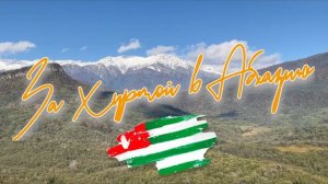 За хурмой в Абхазию, вторая серия| Павел Кобяк