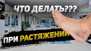 Растяжение связок. Что делать?