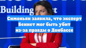 Симоньян заявила, что эксперт Беннет мог быть убит из-за правды о Донбассе