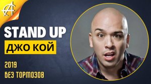 Stand-Up: Джо Кой - 2019 - Без тормозов (Озвучка - AllStandUp (Александр Шуваев))