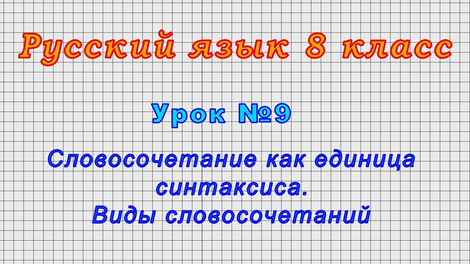 Русский язык 8 класс (Урок№9 - Словосочетание как единица синтаксиса. Виды словосочетаний.)