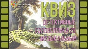 Музыкальный Квиз. Детективные головоломки 20 #квиз #детективныеголоволомки #квизигра #квизонлайн
