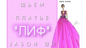 1. Шьем платье "Jason Wu"