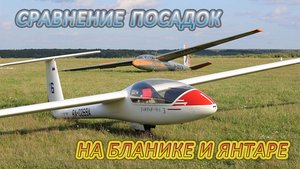 Сравнение посадок на Бланике и Янтаре / Для тех, кто пересаживается на Янтарь