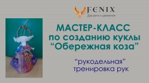 Мастер класс "Тряпичная обережная Коза с мордочкой". Рукоделие и гимнастика для рук