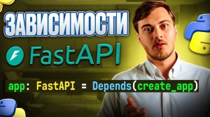 Зависимости в FastAPI - работа с Depends