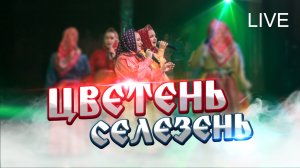 ЦВЕТЕНЬ - СЕЛЕЗЕНЬ (live)