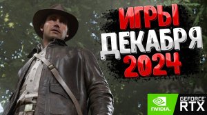 🔝Топ-10 игр декабря 2024: лучшие релизы зимы!