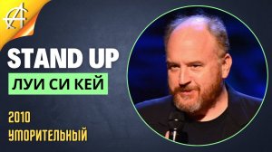 Stand-Up: Луи Си Кей - 2010 - Уморительный (Озвучка - Студия Rumble)