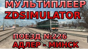 Zdsimulator мультиплеер | Скорый поезд №226 Адлер - Минск