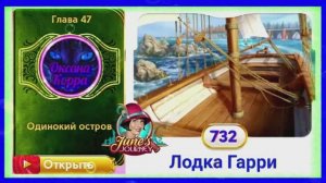 Сцена 732 June's journey на русском.