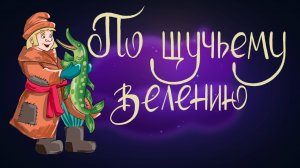 Русская народная сказка «По щучьему велению» | Дремота | Аудиосказка для детей