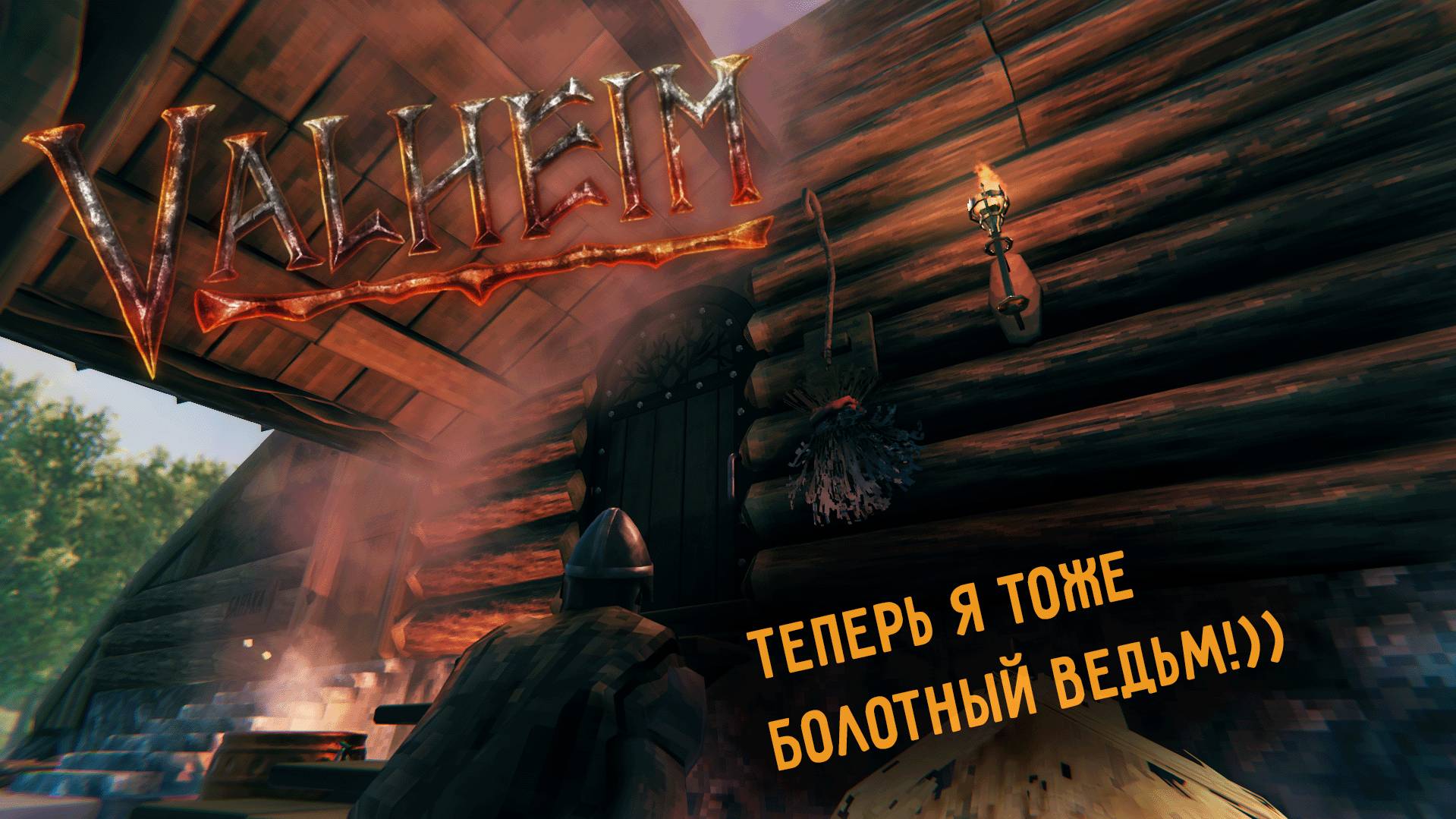 Valheim | Валхейм - добываем новый трофей в обновлении The Bog Witch