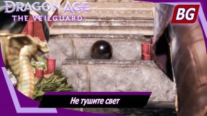 Dragon Age: The Veilguard ➤ Задание Нэв №5 ➤ Не тушите свет