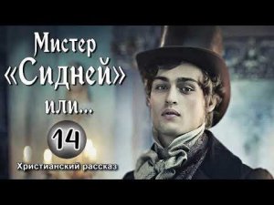 ОЧЕНЬ интересный рассказ - Мистер Сидней или Умалишенный из Сент-Джеймса, Филипп Кален, часть 14