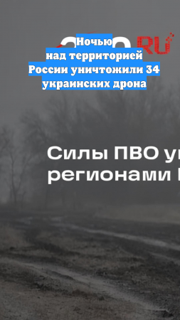 Ночью над территорией России уничтожили 34 украинских дрона