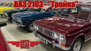 ВАЗ 2103 - "Тройка" (8 выпуск)