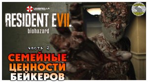 Семейные ценности Бейкеров I Resident Evil 7 Biohazard прохождение #2