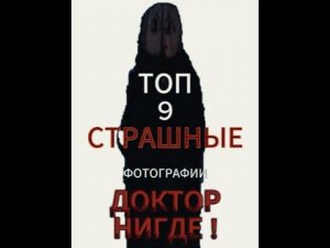 ТОП 9 СТРАШНЫЕ КАРТИНКИ ИЗ ДОКТОР НИГДЕ!
