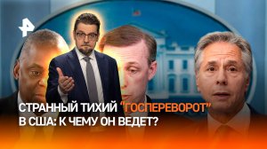 "Госпереворот" в США: Трус, Балбес и Бывалый в администрации Байдена / ДОБРОВЭФИРЕ