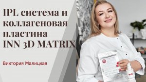 IPL система и коллагеновая пластина IN 3D MATRIX