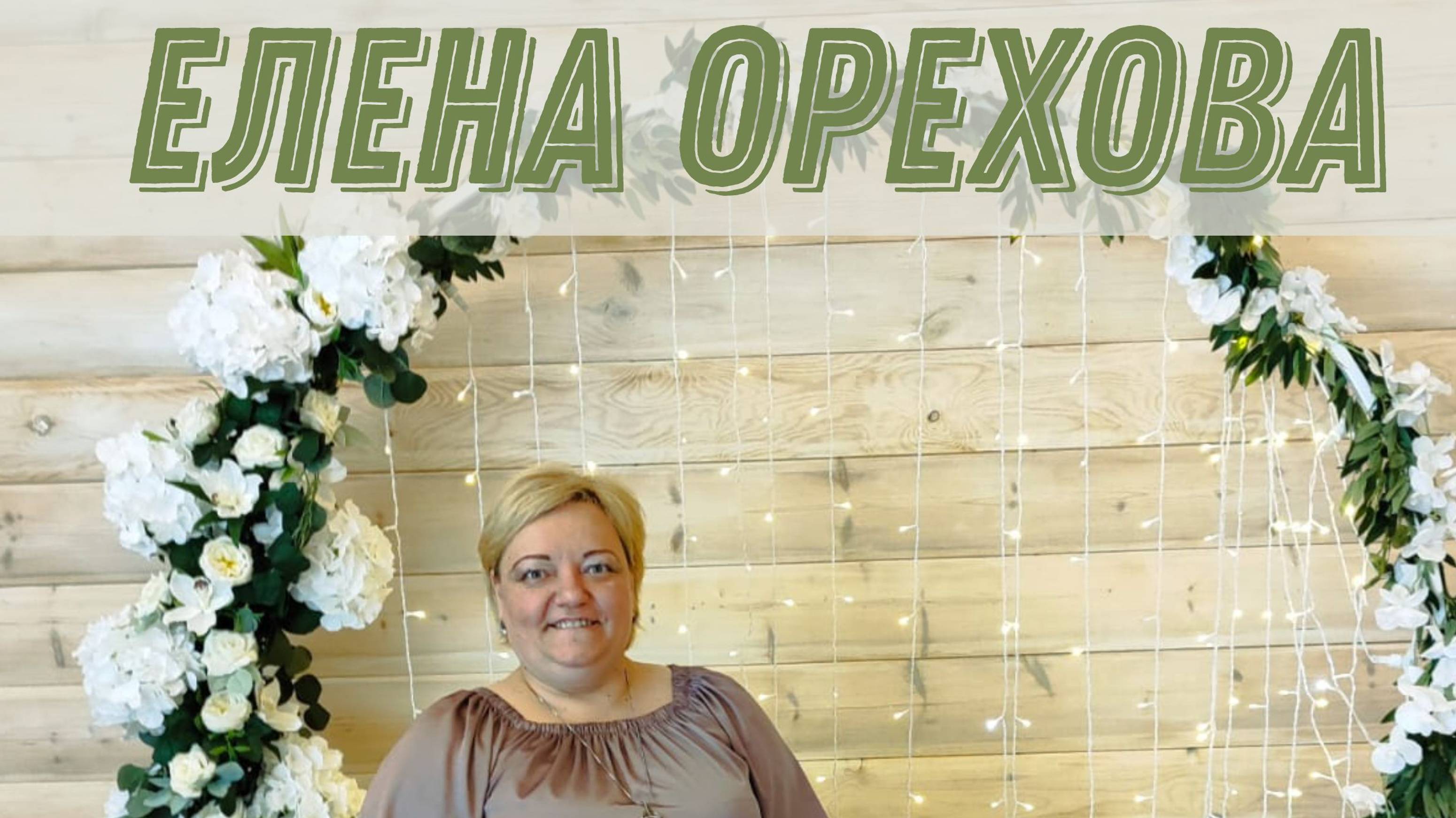 Ведущая   и организатор на свадьбу.
