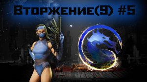 MK1 | 9 сезон вторжения(повтор "Призрака")#5 | Босс и испытания Фестиваля (2024).