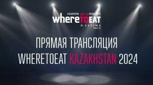 Торжественная церемония награждения WhereToEat Kazakhstan 2024