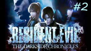 [Wii] Resident Evil: The Darkside Chronicles | Прохождение | #2