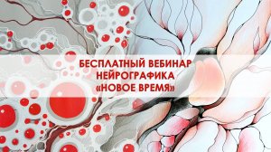 Нейрографика. Новогодний вебинар "Новое Время"!