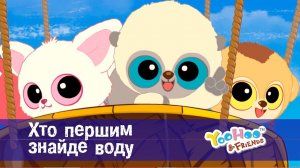 Юху та його друзі. Сезон 1 - Серія 4.Хто першим знайде воду - Мультфільм для дітей