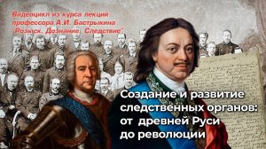 Создание и развитие следственных органов: от древней Руси до революции