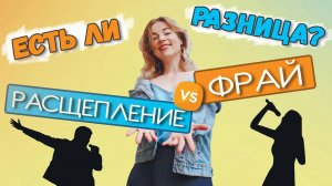 Фрай и расщепление - в чем разница? | Как петь с хрипотцой? Пение с хрипом