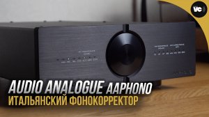 Итальянец в России. Фонокорректор Audio Analogue AAPhono