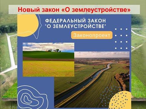 Новый закон О землеустройстве