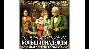 Аудиокнига Чарльза Диккенса «Большие надежды»