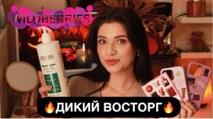 ПОКУПКИ С ВАЙЛДБЕРРИС ❤️🔥ПОСУДА ❤️🔥ИГРУШКИ ❤️КОСМЕТИКА ДЛЯ ВОЛОС ❤️🔥ВКУСНЯШКИ
