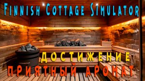 Finnish Cottage Simulator - Запарился, выполнил достижение / Приятный аромат.