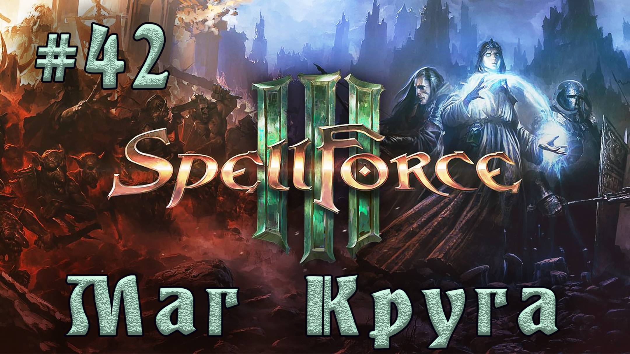 SpellForce 3 - Прохождение на русском (серия 42) Аониров Клинок