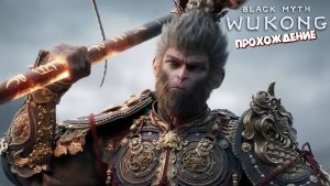 Лучшая игра 2024 (Фэнхуанский Полководец / Прохождение) - Black Myth: Wukong #50