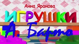Игрушки 🧸. Агния Львовна Барто.