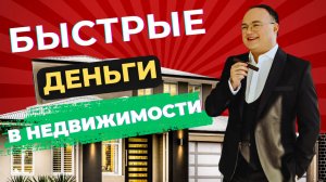 БЫСТРЫЕ деньги в НЕДВИЖИМОСТИ