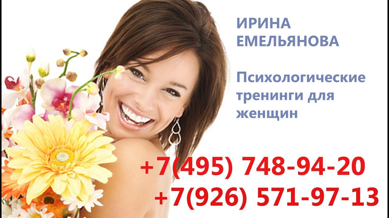 Ирина Емельянова: Психология достижения цели